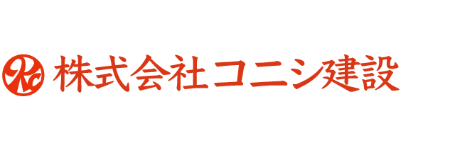 【公式】株式会社コニシ建設