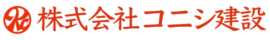 【公式】株式会社コニシ建設